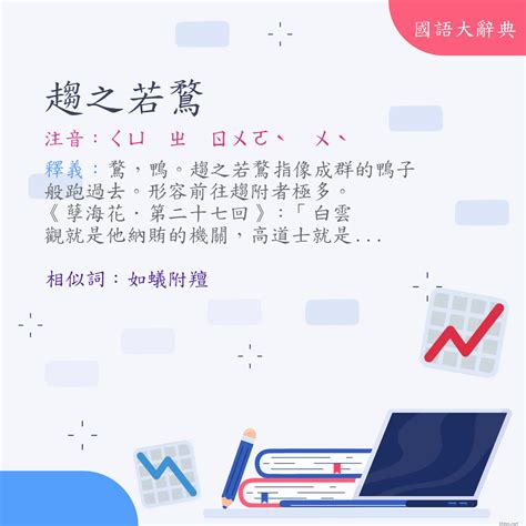 趨之若騖意思|Dictionary review [趨之若鶩 : ㄑㄩ ㄓ ㄖㄨㄛˋ ㄨˋ]